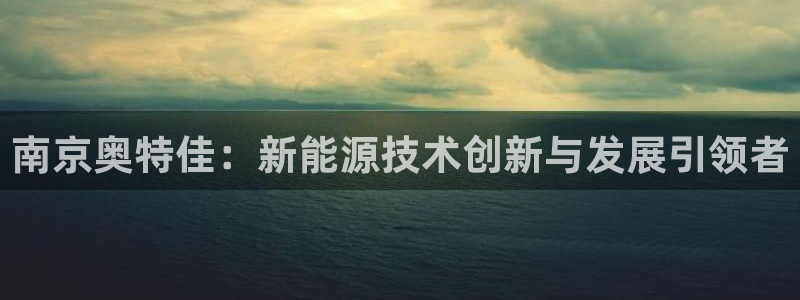 新宝gg__：南京奥特佳：新能源技术创新