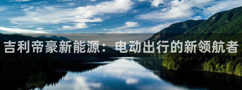 新宝gg主页:吉利帝豪新能源:电动出行的新领航者