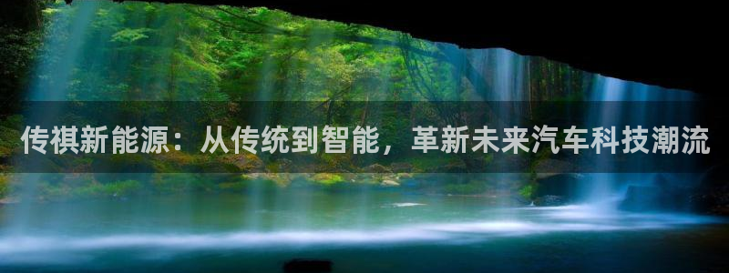 gg新宝时时彩:传祺新能源:从传统到智能,革新未来汽车科技潮