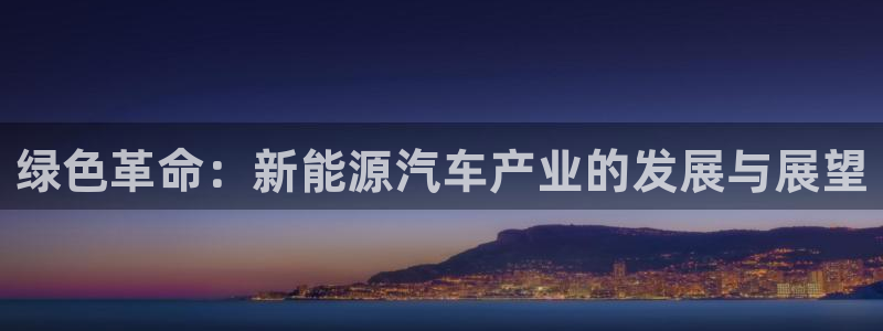 新宝GG绿色:绿色革命:新能源汽车产业的发展与展望