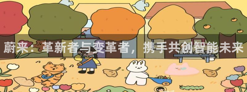 新宝gg娱乐vovq：蔚来：革新者与变革