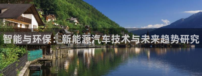 新宝gg娱乐官网：智能与环保：新能源汽车