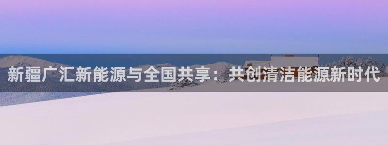 新宝gg dengludizhi：新疆广