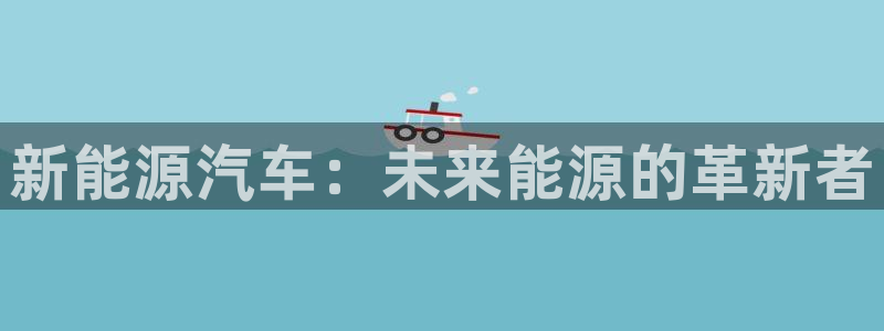新宝gg代理：新能源汽车：未来能源的革新