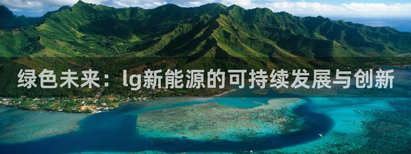 新宝gg创造奇迹 新宝gg：绿色未来：l