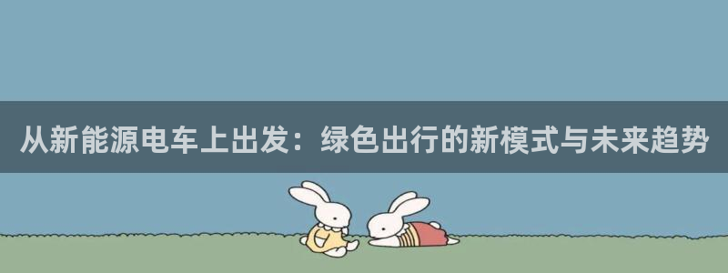 新宝gg一创造奇迹:从新能源电车上出发:绿色出行的新模式与未