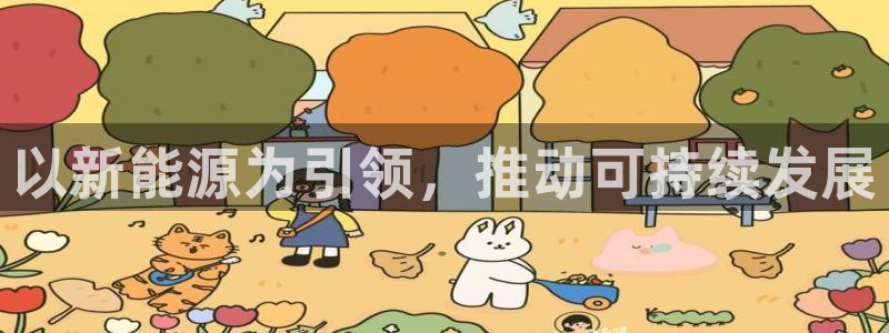 新宝gg总部：以新能源为引领，推动可持续