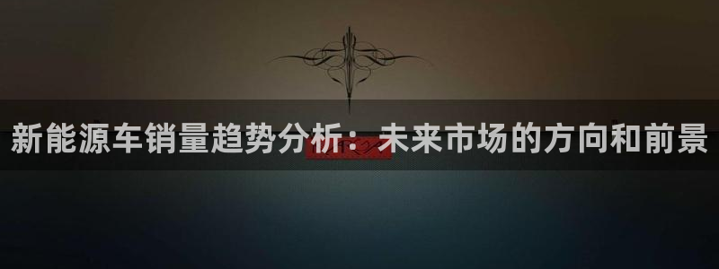新宝集团gg：新能源车销量趋势分析：未来