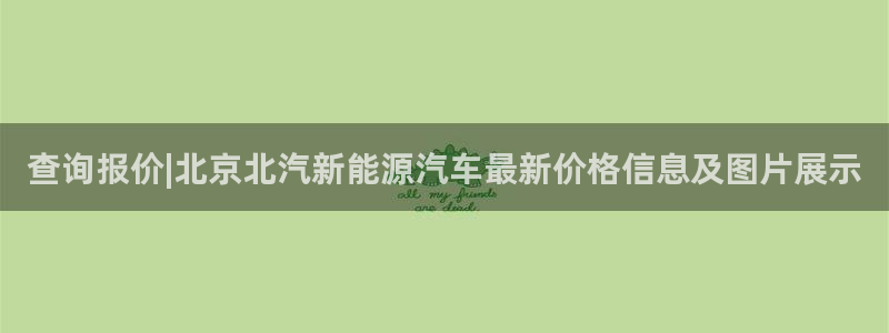 网站新宝GG：查询报价|北京北汽新能源汽