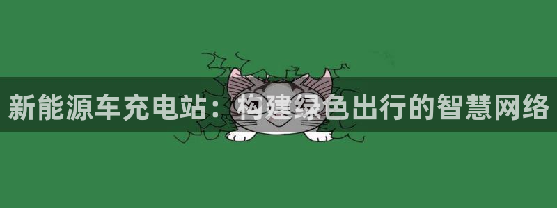 新宝gg老板：新能源车充电站：构建绿色出