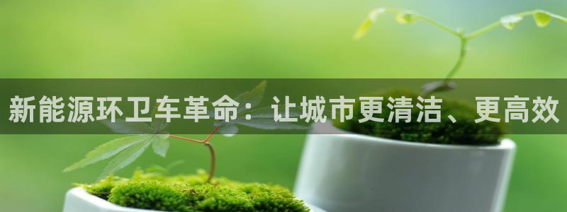 新宝GG苹果版：新能源环卫车革命：让城市