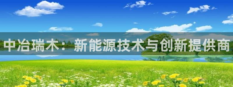 新宝gg网赚：中冶瑞木：新能源技术与创新